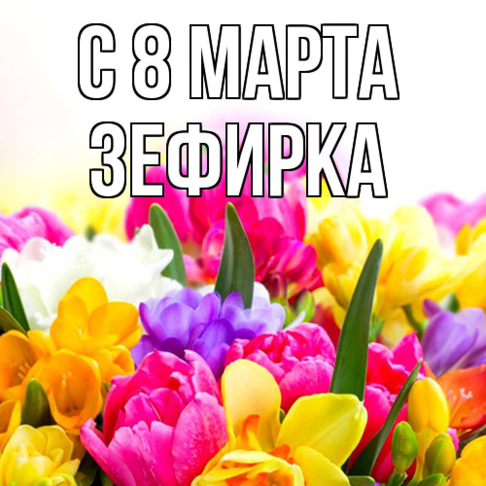 Открытка на каждый день с именем, зефирка C 8 МАРТА тюльпаны Прикольная открытка с пожеланием онлайн скачать бесплатно 
