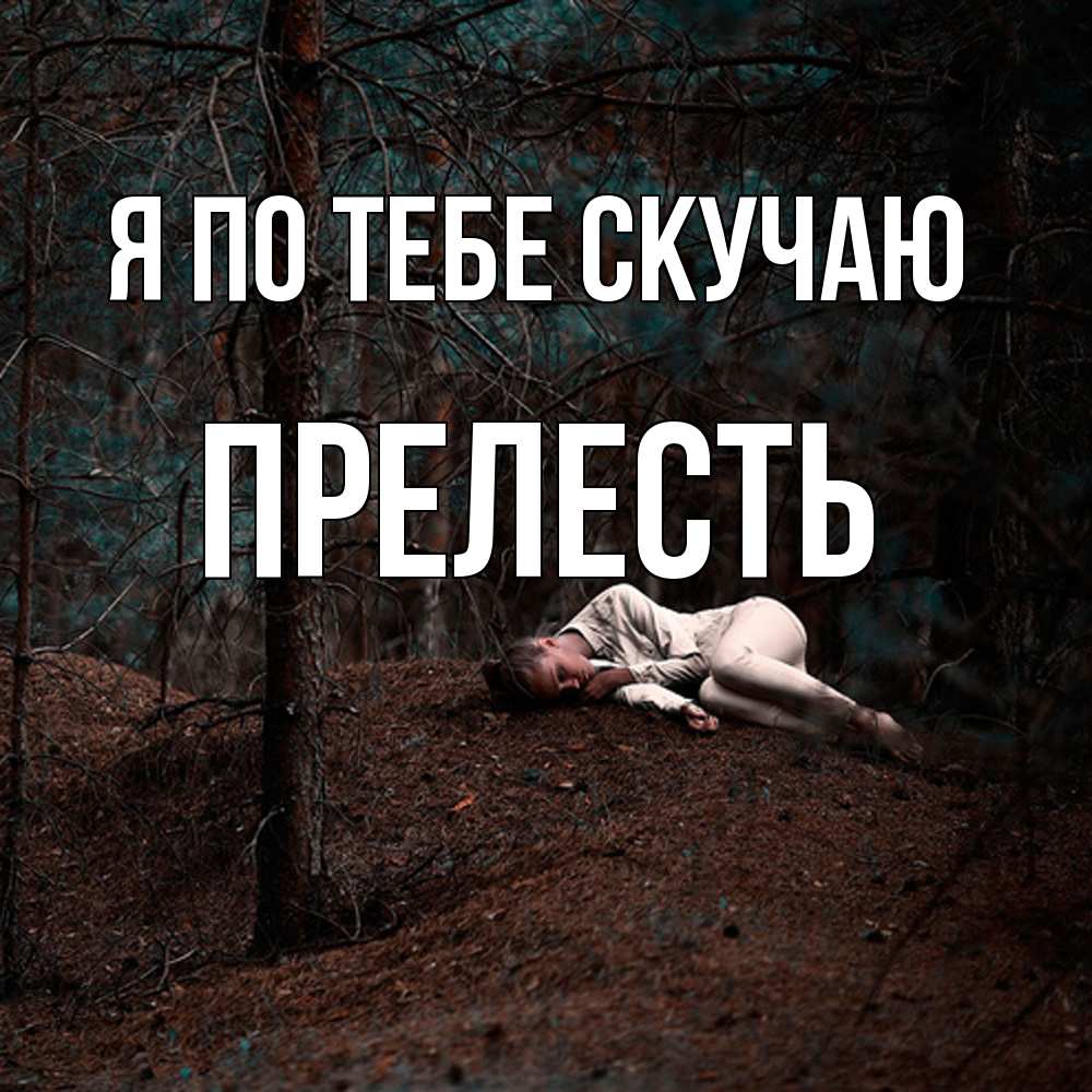 Открытка на каждый день с именем, прелесть Я по тебе скучаю очень Прикольная открытка с пожеланием онлайн скачать бесплатно 