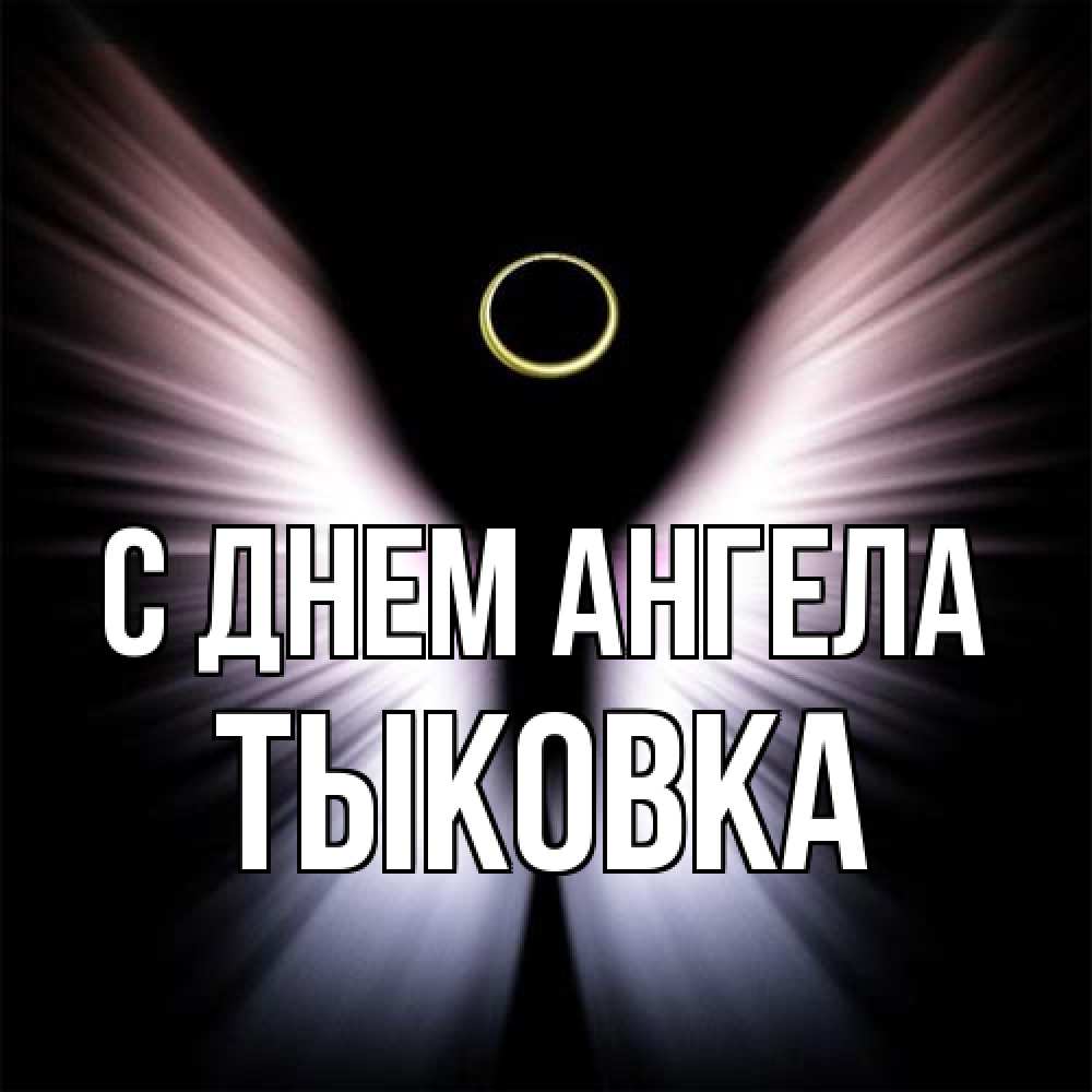 Открытка на каждый день с именем, тыковка С днем ангела ангел из света Прикольная открытка с пожеланием онлайн скачать бесплатно 