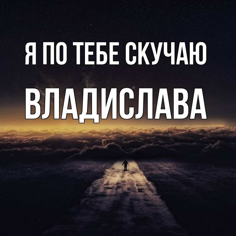 Картинка Я по тебе скучаю, Владислава