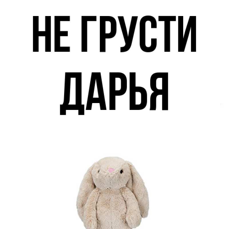 Картинка Не грусти, Дарья