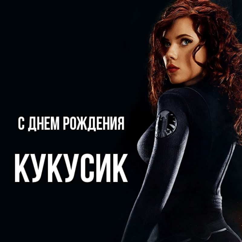 Картинка С днем рождения, Кукусик