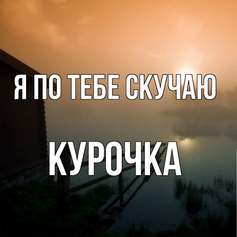 Картинка Я по тебе скучаю, Курочка