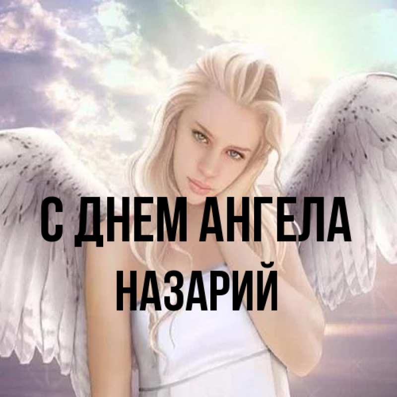 Картинка С днем ангела, Назарий