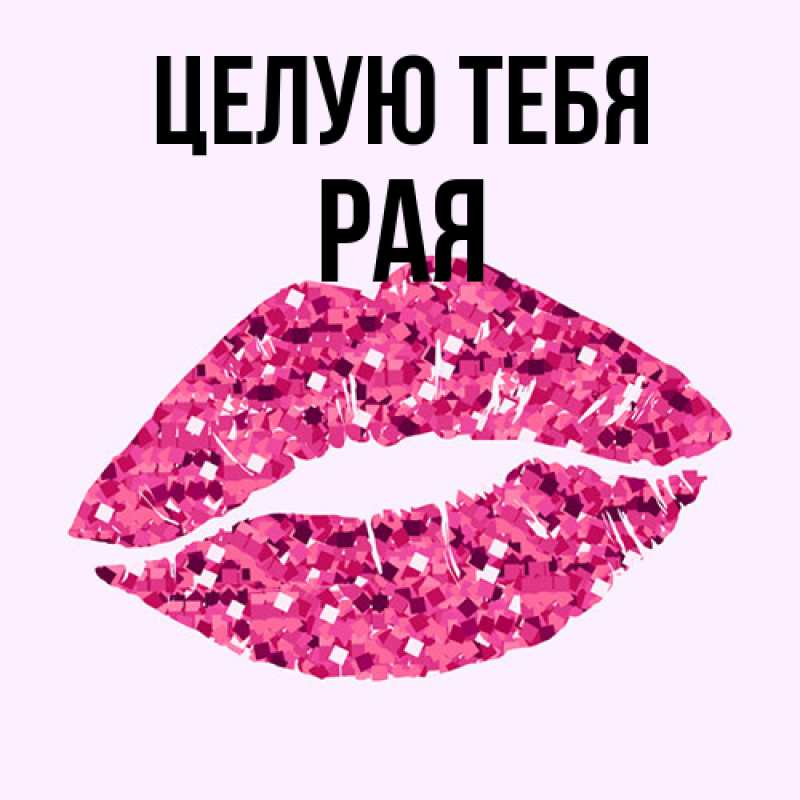 Открытка с именем, Рая, Целую тебя