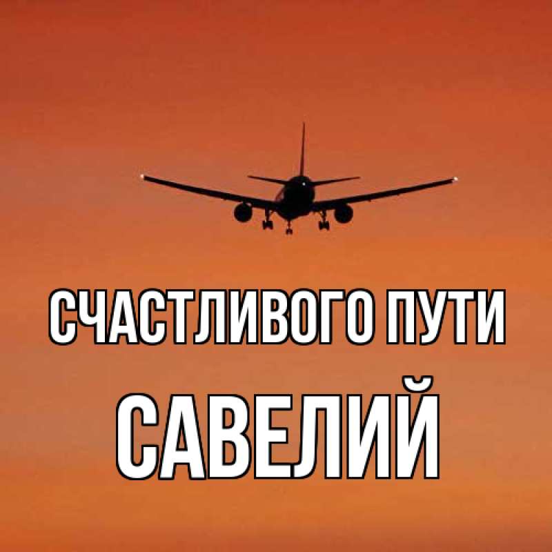 Картинка Счастливого пути, Савелий