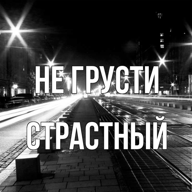 Картинка Не грусти, Страстный