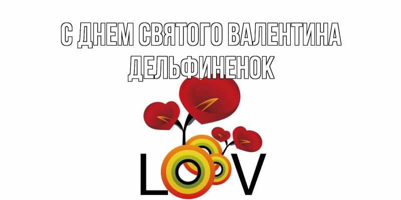 Картинка С днем Святого Валентина, дельфиненок