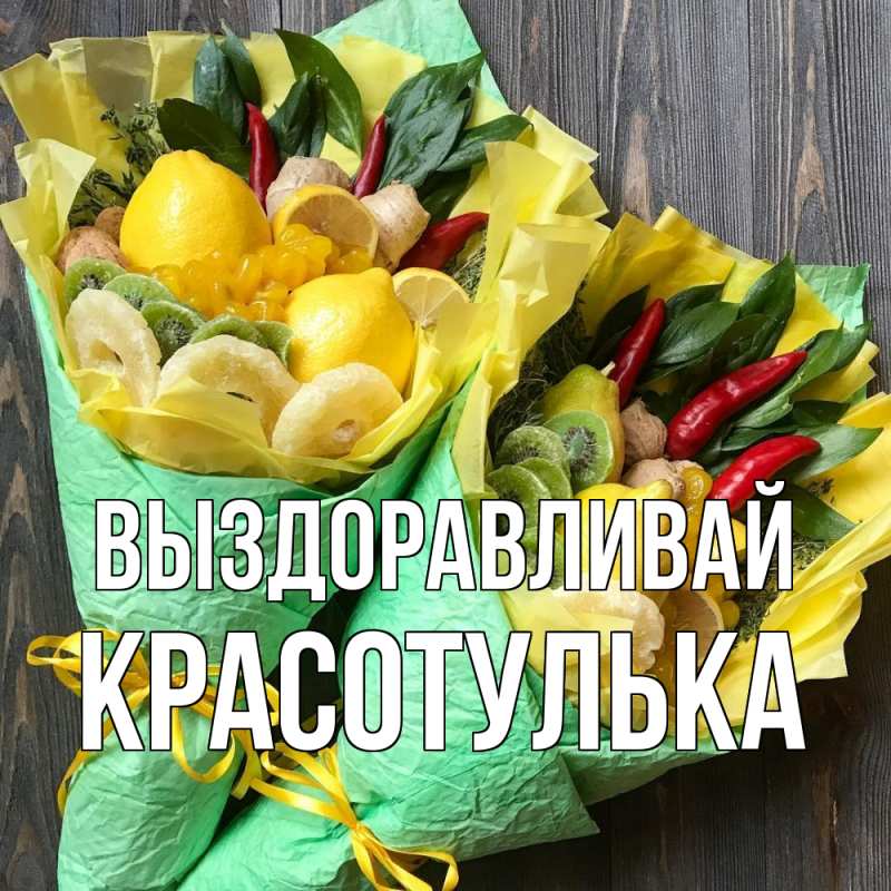 Картинка Выздоравливай, красотулька