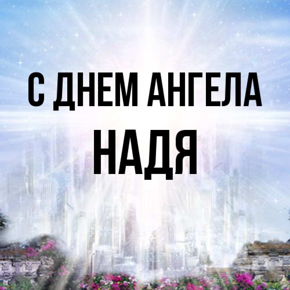 Открытка на каждый день с именем, Надя С днем ангела небесный свет Прикольная открытка с пожеланием онлайн скачать бесплатно 