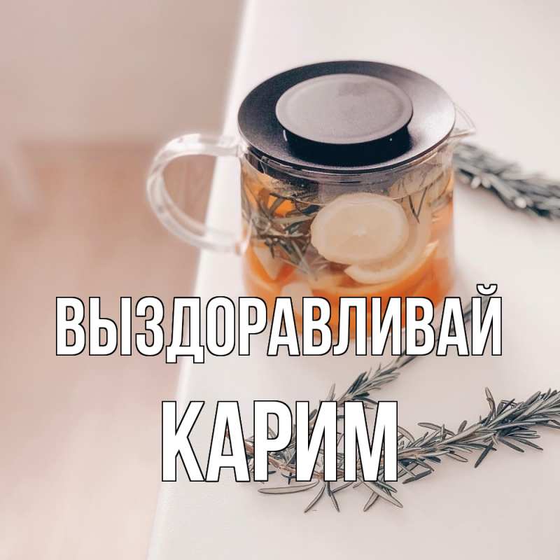 Картинка Выздоравливай, Карим