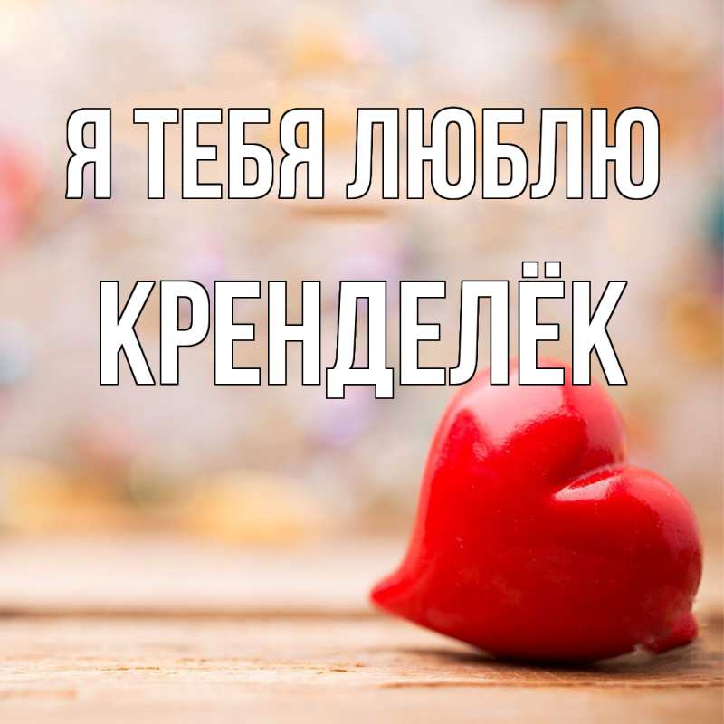 Картинка Я тебя люблю, Кренделёк