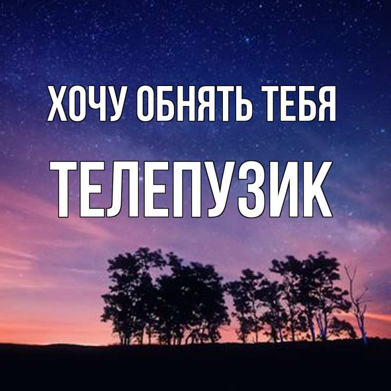 Картинка Хочу обнять тебя, Телепузик