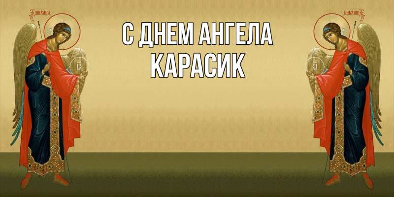 Картинка С днем ангела, карасик
