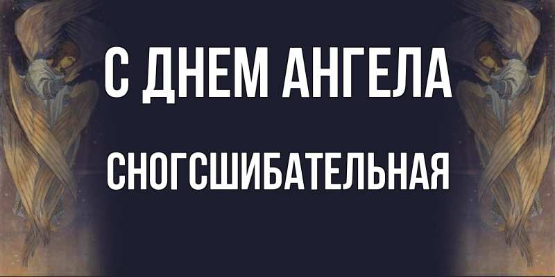 Картинка С днем ангела, сногсшибательная