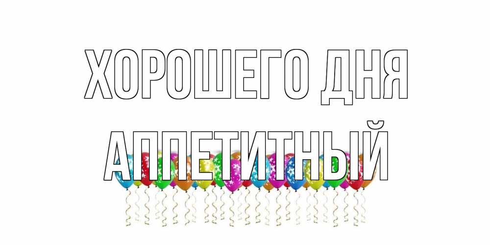 Открытка на каждый день с именем, Аппетитный Хорошего дня прекрасного дня Прикольная открытка с пожеланием онлайн скачать бесплатно 