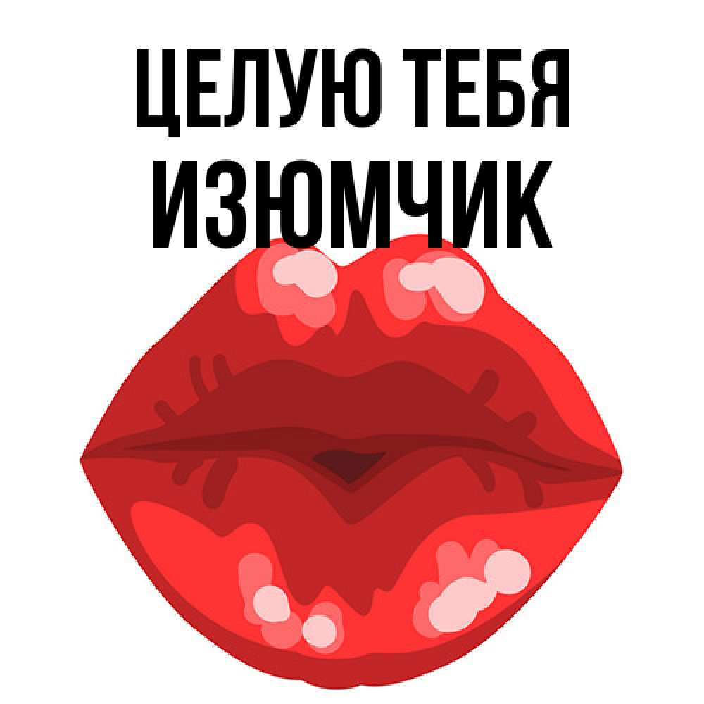 Открытка на каждый день с именем, Изюмчик Целую тебя отправить открытку с поцелуем бесплатно и скачать для парня Прикольная открытка с пожеланием онлайн скачать бесплатно 
