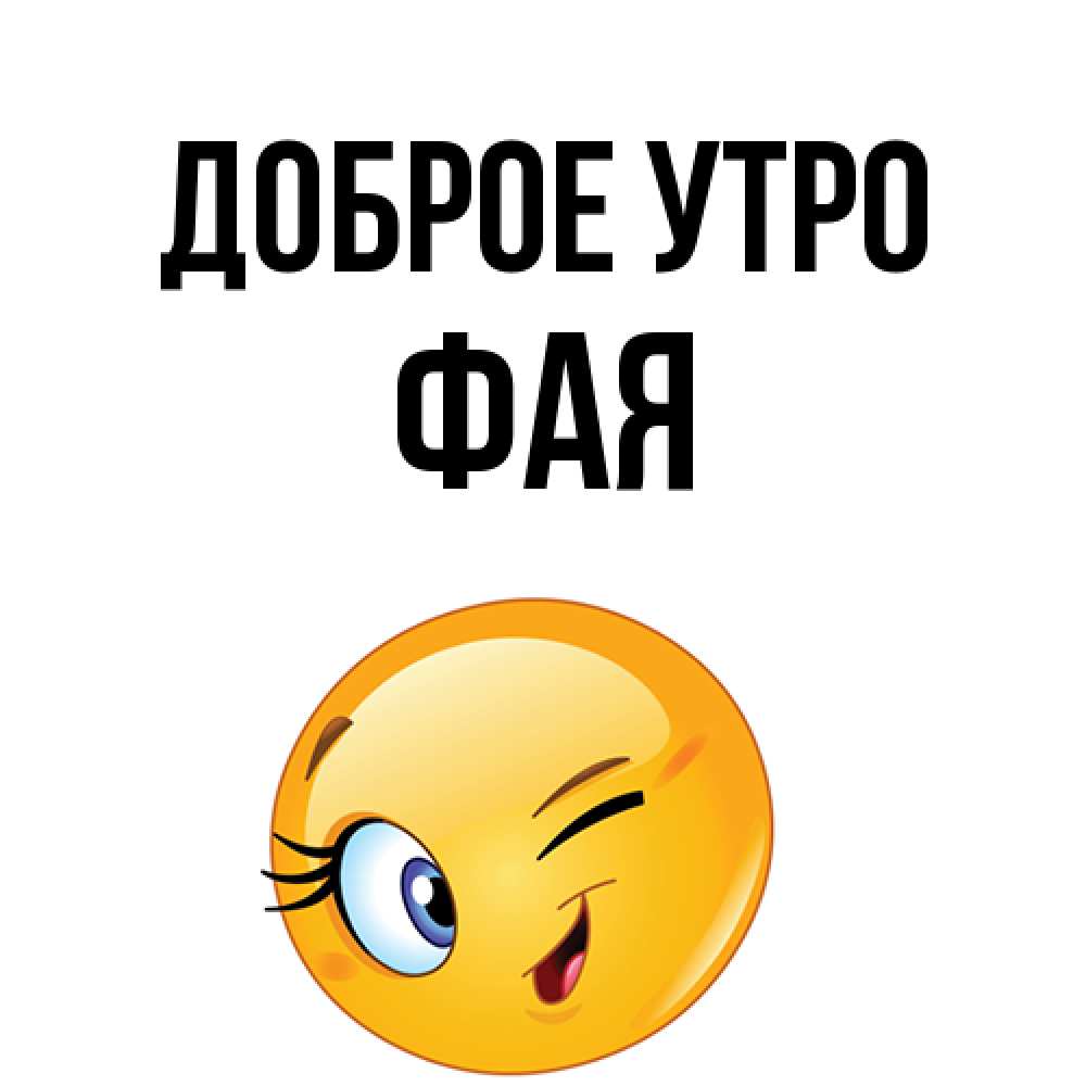 Открытка на каждый день с именем, Фая Доброе утро хорошее настроение Прикольная открытка с пожеланием онлайн скачать бесплатно 