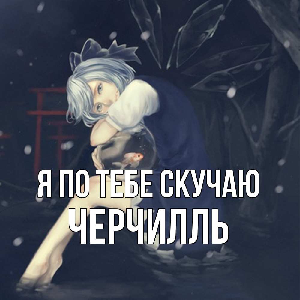 Открытка на каждый день с именем, Черчилль Я по тебе скучаю рыбка в аквариуме Прикольная открытка с пожеланием онлайн скачать бесплатно 