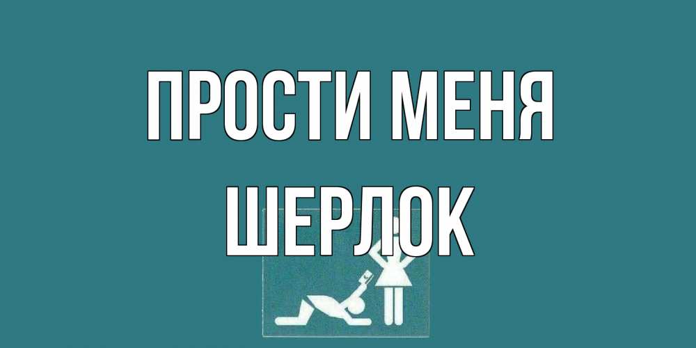 Открытка на каждый день с именем, Шерлок Прости меня прости Прикольная открытка с пожеланием онлайн скачать бесплатно 