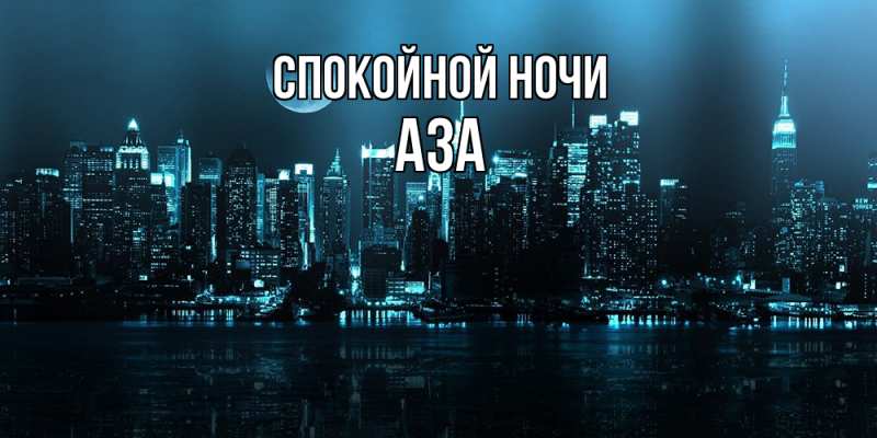 Картинка Спокойной ночи, Аза