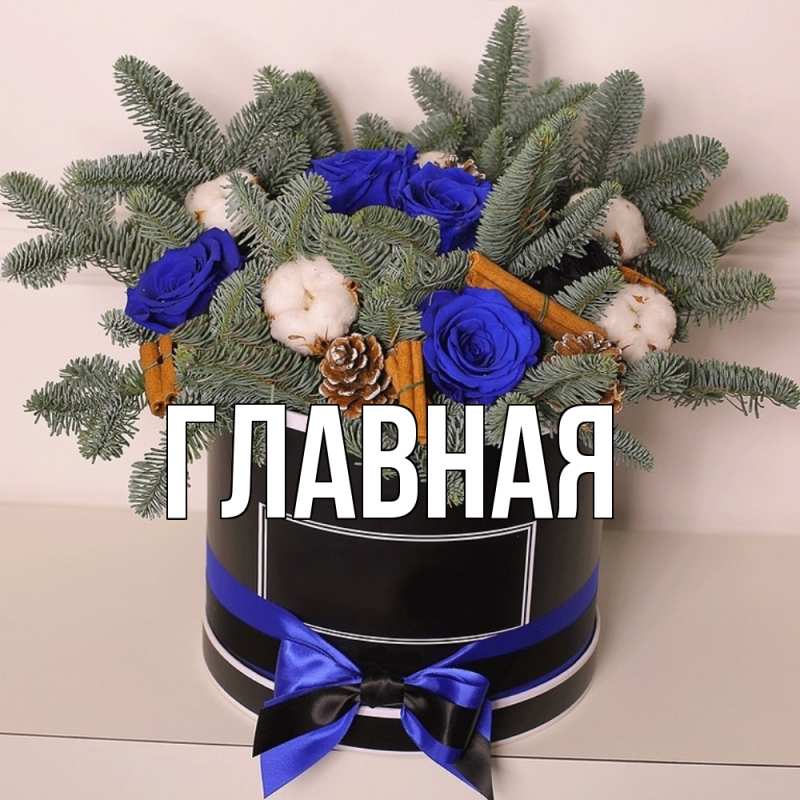 Картинка  с именем , Анна