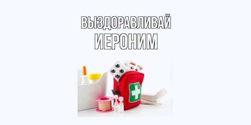Картинка Выздоравливай, Иероним