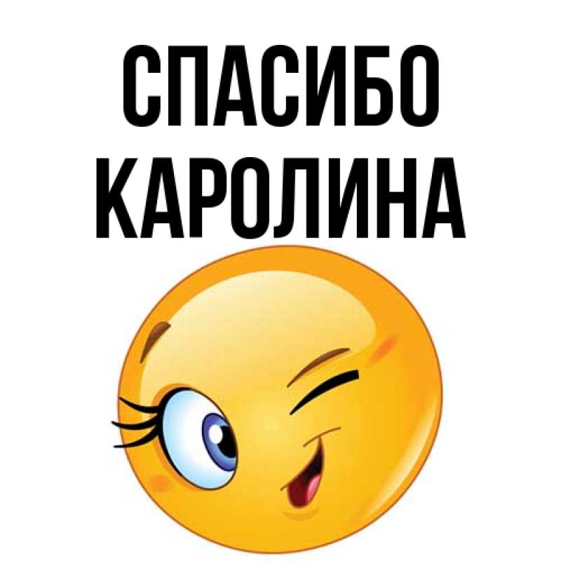 Картинка Спасибо, Каролина