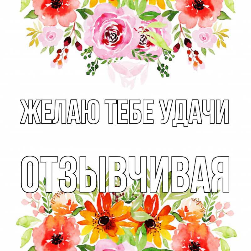 Картинка Желаю тебе удачи, Отзывчивая