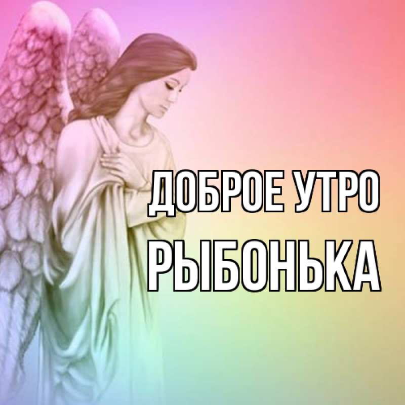 Картинка Доброе утро, Рыбонька