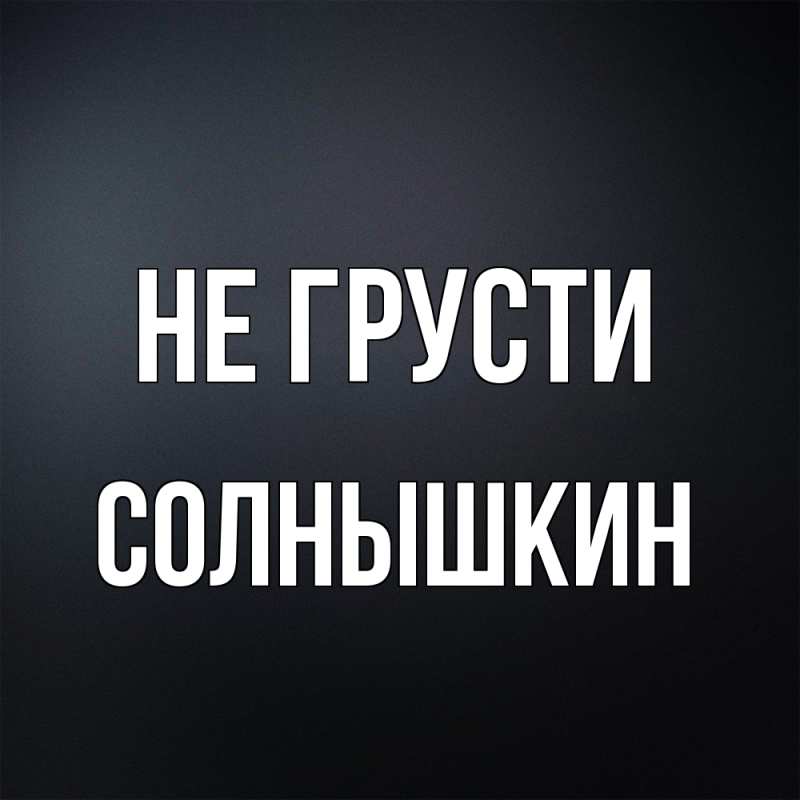 Картинка Не грусти, Солнышкин