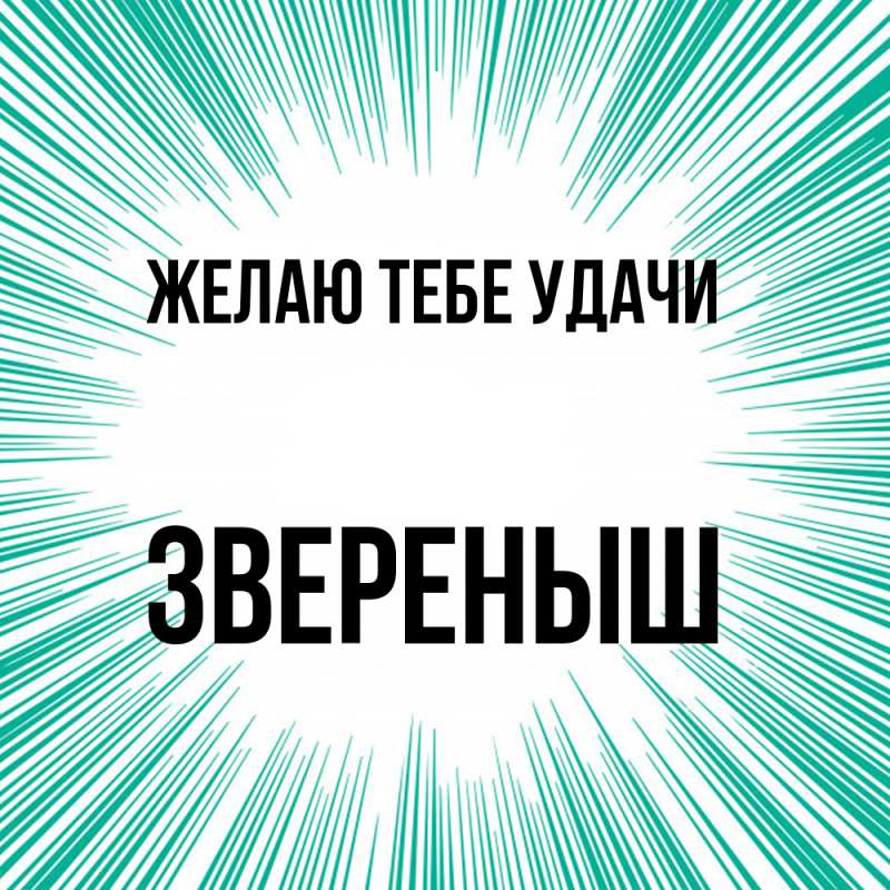 Картинка Желаю тебе удачи, звеpеныш