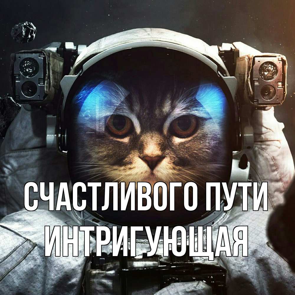 Открытка на каждый день с именем, Интригующая Счастливого пути желает удачно добраться Прикольная открытка с пожеланием онлайн скачать бесплатно 