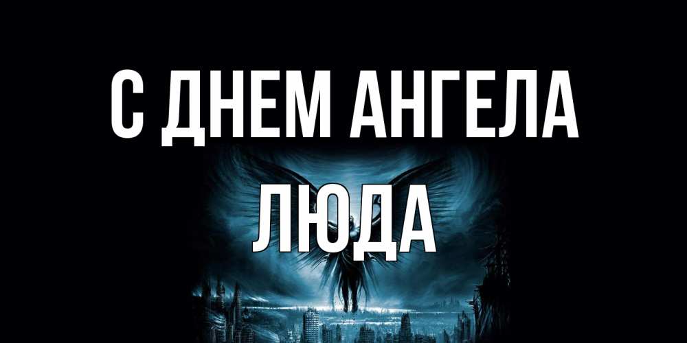 Открытка на каждый день с именем, Люда С днем ангела ангел, день ангела Прикольная открытка с пожеланием онлайн скачать бесплатно 