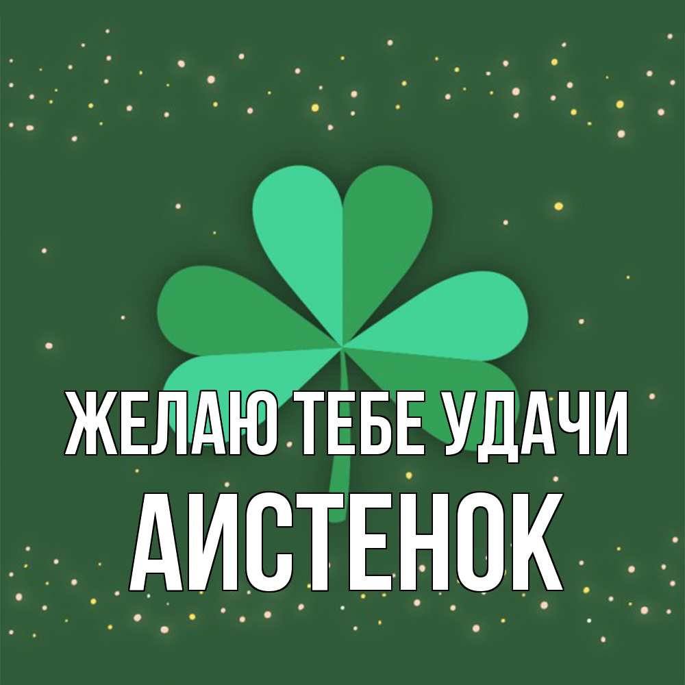 Открытка на каждый день с именем, аистенок Желаю тебе удачи лист клевера Прикольная открытка с пожеланием онлайн скачать бесплатно 