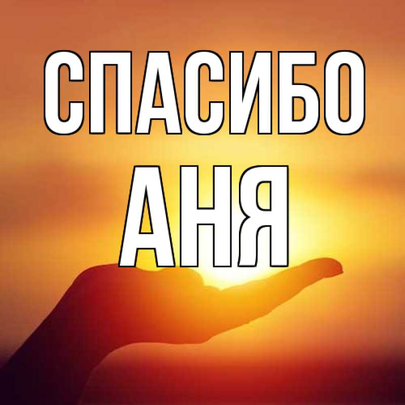 Картинка Спасибо, Аня
