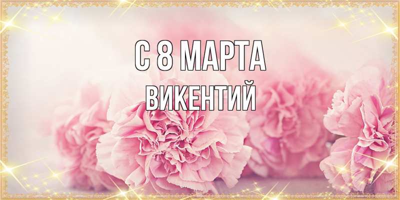 Картинка C 8 МАРТА, Викентий