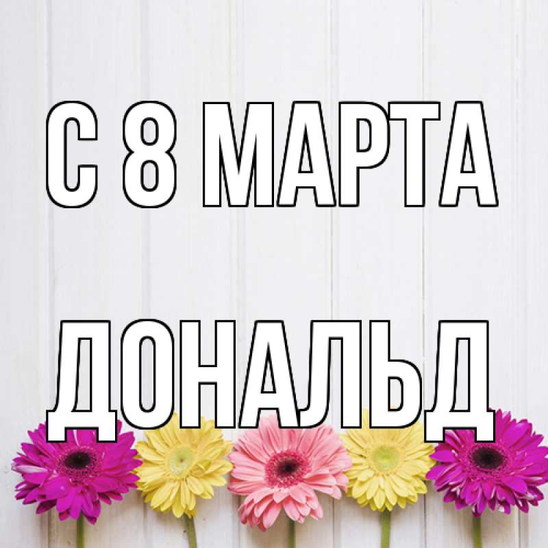 Картинка C 8 МАРТА, Дональд