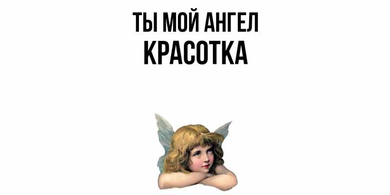 Картинка Ты мой ангел, Красотка