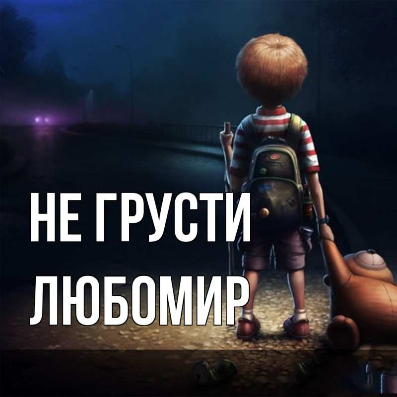Картинка Не грусти, Любомир