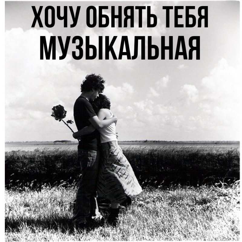 Картинка Хочу обнять тебя, Музыкальная