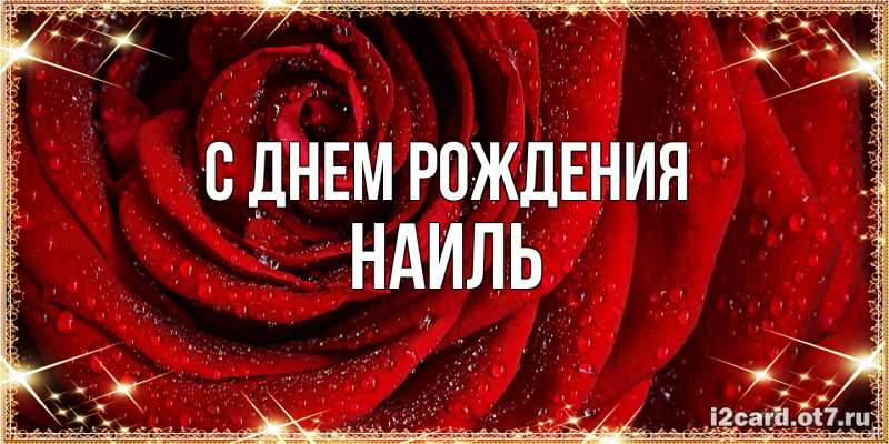 Картинка С днем рождения, Наиль