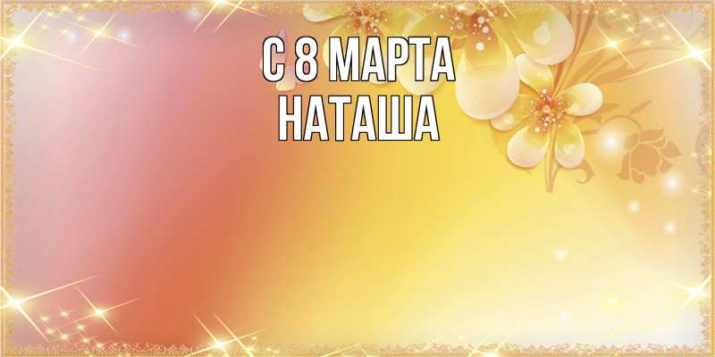Картинка C 8 МАРТА, Наташа
