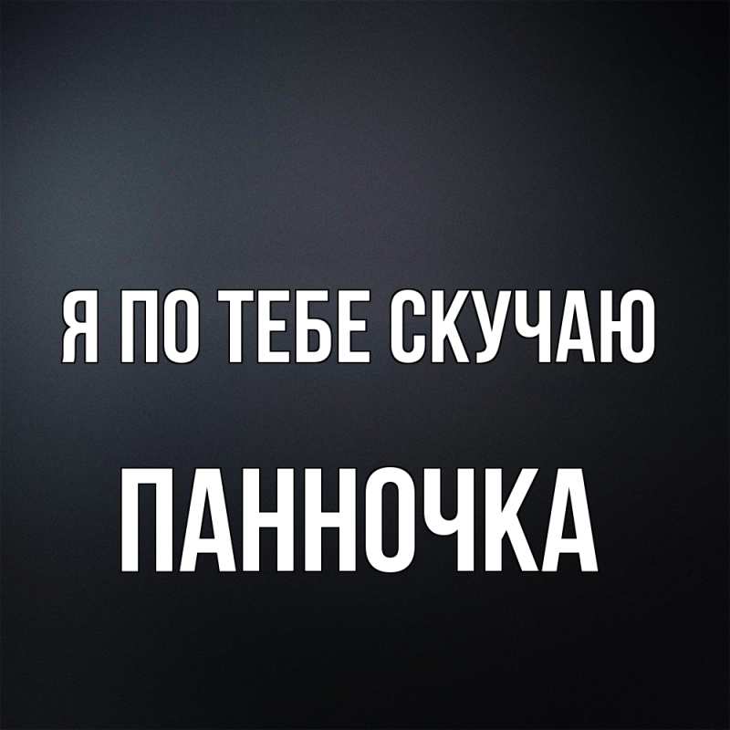Картинка Я по тебе скучаю, Панночка