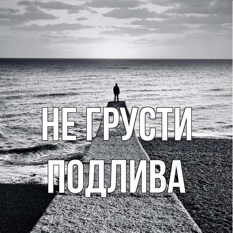 Картинка Не грусти, Подлива