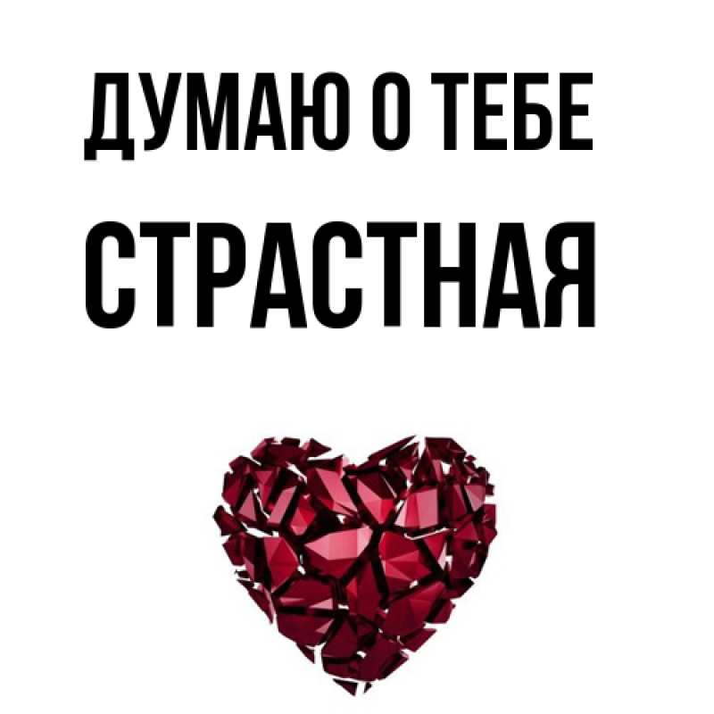 Картинка Думаю о тебе, Стpастная