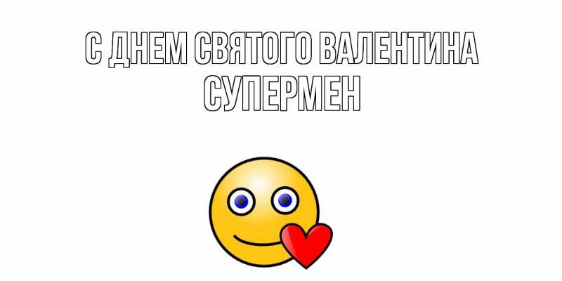 Картинка С днем Святого Валентина, Супермен