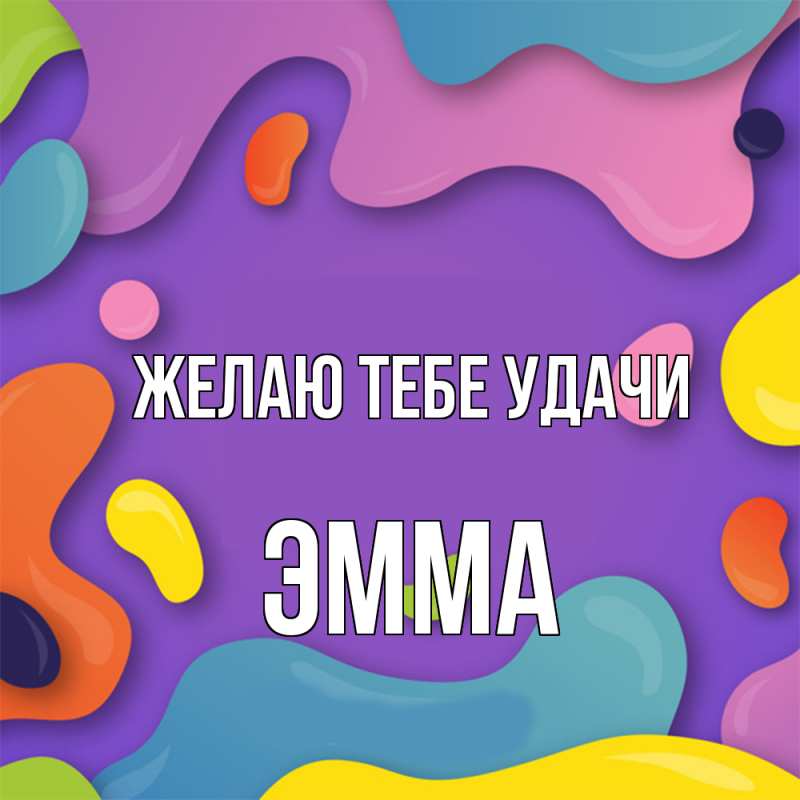 Картинка Желаю тебе удачи, Эмма