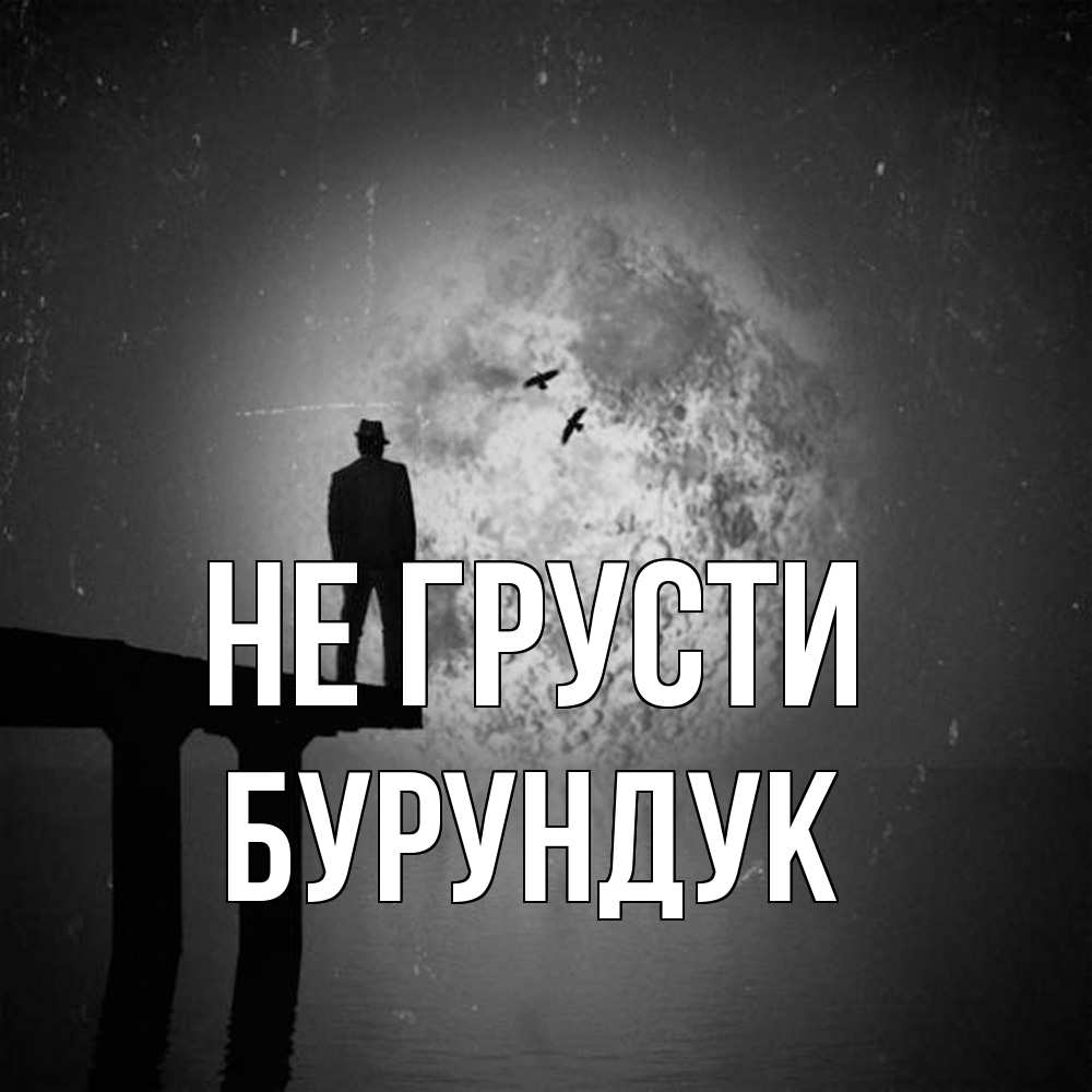 Открытка на каждый день с именем, Бурундук Не грусти мужчина на мосту Прикольная открытка с пожеланием онлайн скачать бесплатно 