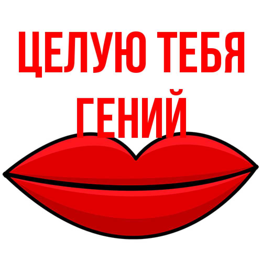 Открытка на каждый день с именем, Гений Целую тебя губы векторные Прикольная открытка с пожеланием онлайн скачать бесплатно 